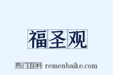 福圣观是什么意思的图片
